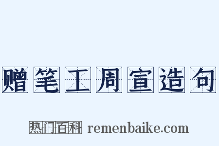赠笔工周宣造句是什么意思的图片